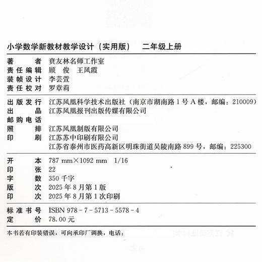 2025秋 报刊 小学数学新教材教学设计二年级上册 实用版2上扫码获取配套资源 差异化作业设计 助力二次备课等教学设计 苏教版 商品图2