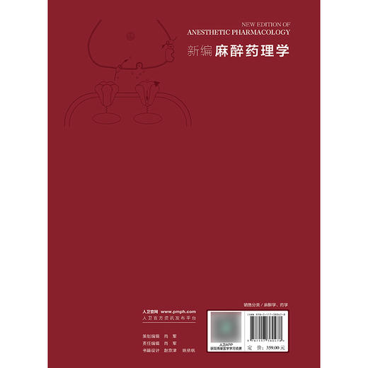 2025年新书：新编麻醉药理学 俞卫锋、黄宇光编（人民卫生出版社） 商品图2