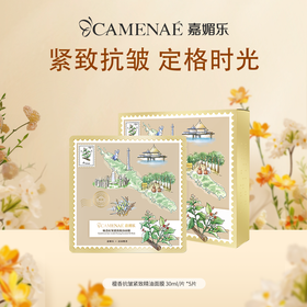 【双12大促】嘉媚乐檀香抗皱紧致精油面膜5片/盒  补水锁湿 淡纹紧致 细腻紧实