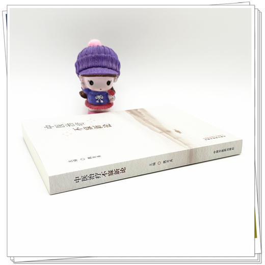 中医治疗不寐新论  魏肖禹 主编 中国中医药出版社 周易（黄帝内经）理论基础  临床书籍 商品图2