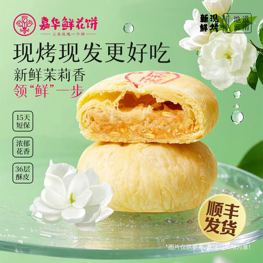 嘉华鲜花饼 现烤茉莉花饼8枚装400g  云南零食糕点 商品图0