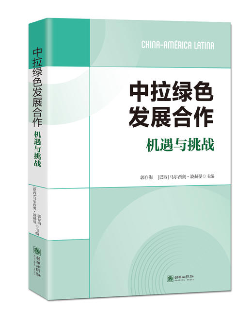 中拉绿色发展合作：机遇与挑战 商品图0