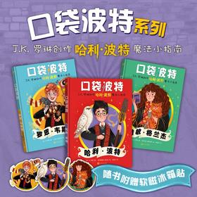 【7岁+】口袋波特系列英JK.罗琳著马爱新译店长推荐人民文学哈利波特周边