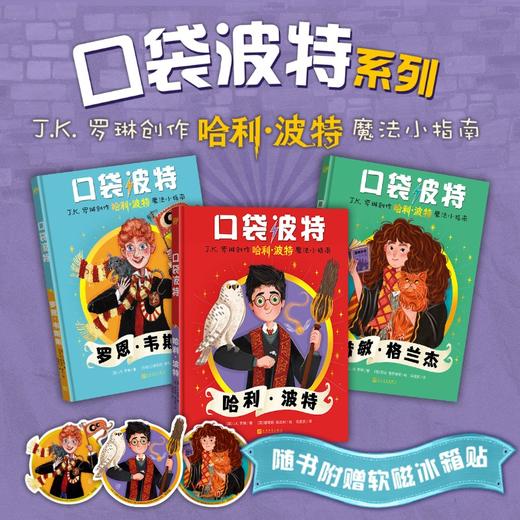 【7岁+】口袋波特系列英JK.罗琳著马爱新译店长推荐人民文学哈利波特周边 商品图0