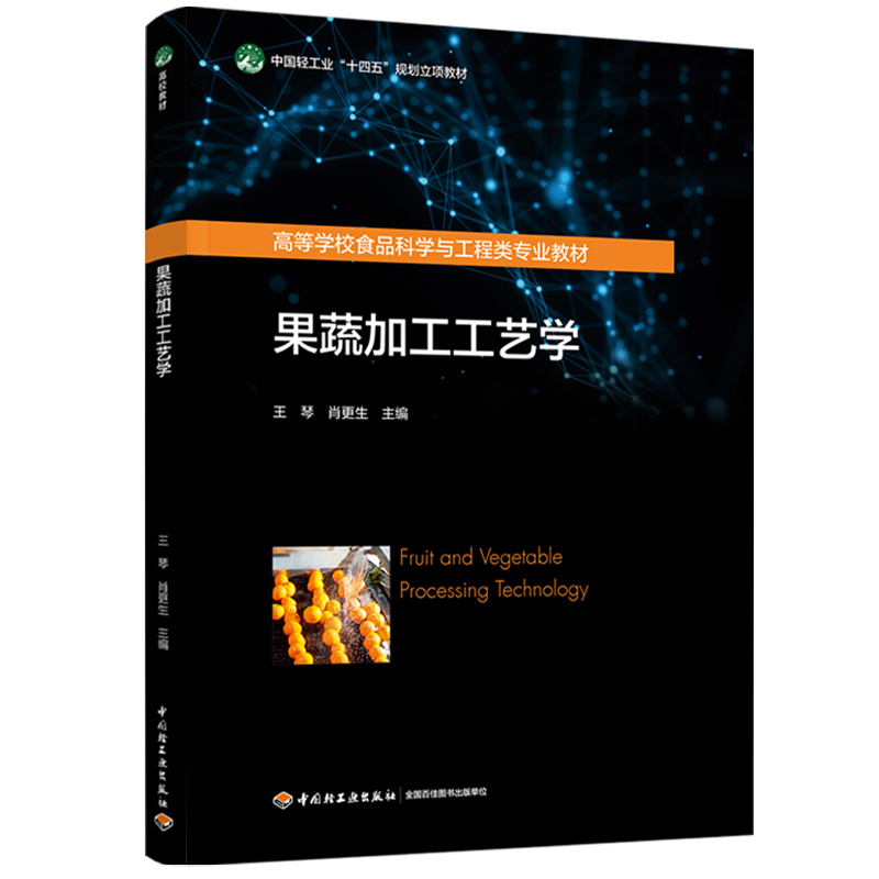 果蔬加工工艺学（高等学校食品科学与工程类专业教材）