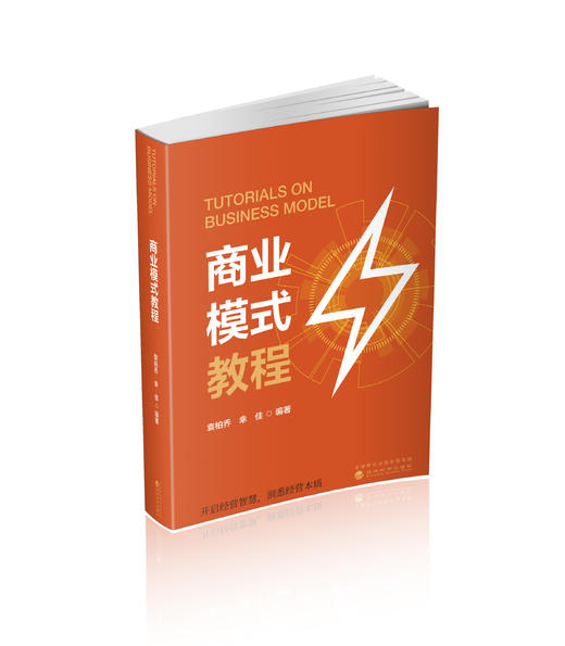 商业模式教程 商品图0
