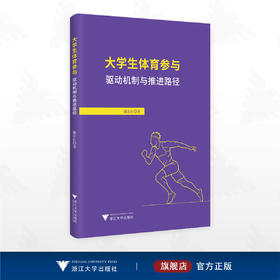 大学生体育参与：驱动机制与推进路径/滕忠红 著/浙江大学出版社