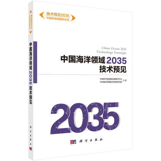 任选：技术预见2035：中国科技创新的未来 商品图3