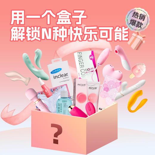 【幸运盲盒开好礼】成人用品情趣盲盒网红神秘惊喜福袋大礼包情趣用品 商品图0