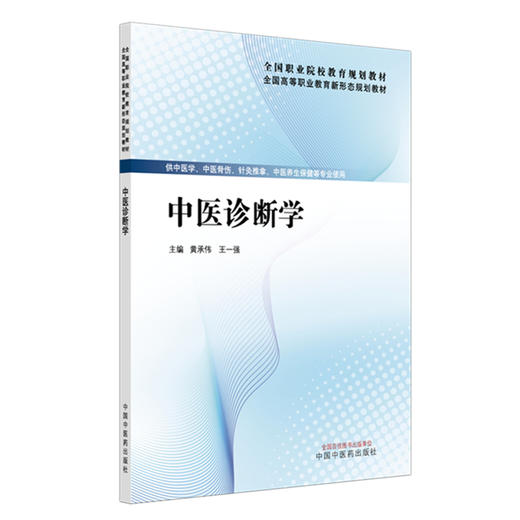 中医诊断学 黄承伟 王一强 主编 全国高等职业教育新形态规划教材 中国中医药出版社 商品图4