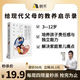 【精选好书】别把孩子教成国王-正版图书