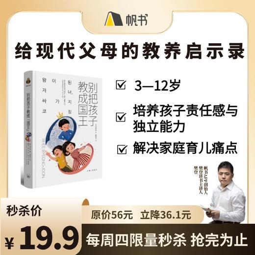 【精选好书】别把孩子教成国王-正版图书 商品图0
