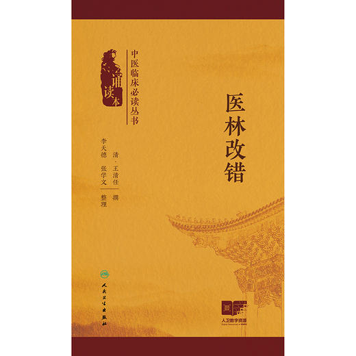 中医临床必读丛书（诵读本）——医林改错 商品图1