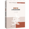 青春护航：大学生安全教育（新编21世纪高等职业教育精品教材） 张林 商品缩略图0