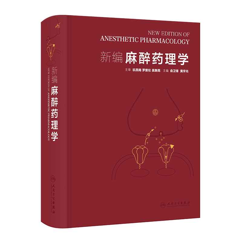 2025年新书：新编麻醉药理学 俞卫锋、黄宇光编（人民卫生出版社）