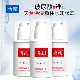 协和玻尿酸维生素e乳100ml*3乳液面霜护手霜身体乳加倍补水保湿清爽