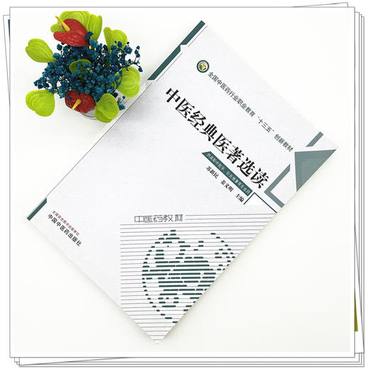 中医经典医著选读 苏新民 姜义明 主编 全国中医药行业高等职业教育十三五创新教材 中国中医药出版社 商品图1