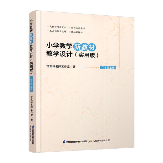 2025秋 报刊 小学数学新教材教学设计二年级上册 实用版2上扫码获取配套资源 差异化作业设计 助力二次备课等教学设计 苏教版 商品图3