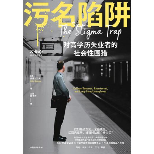 中信出版 | 污名陷阱 商品图2