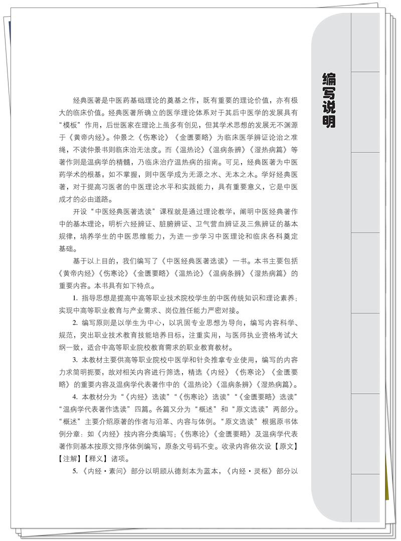 5132-4737-5中医经典医著选读CTP21.8.27铭轩瑞雪_5_副本.jpg