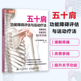 五十肩功能障碍评估与运动疗法 缓解疼痛 改善挛缩 提升关节功能