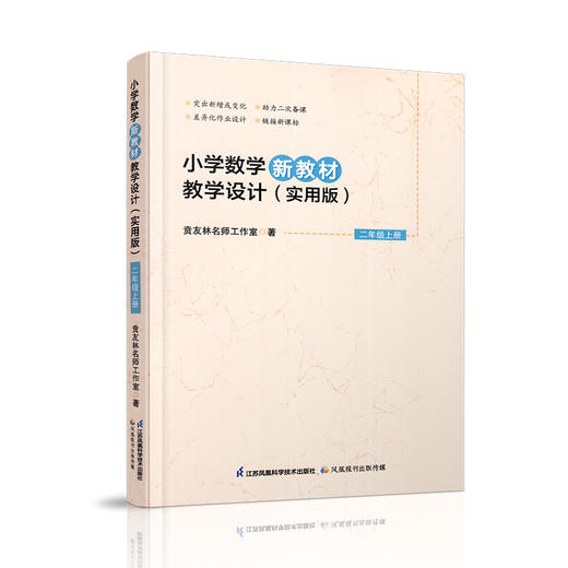 2025秋 报刊 小学数学新教材教学设计二年级上册 实用版2上扫码获取配套资源 差异化作业设计 助力二次备课等教学设计 苏教版 商品图1