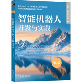 智能机器人开发与实践 第2版