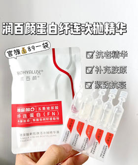 秒杀❗️【抗老抗皱｜弹簧次抛】润百颜蛋白纤连次抛精华