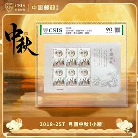 2018-25 月圆中秋邮票  小版 封装评级90分