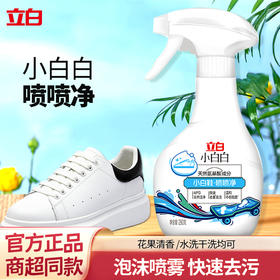 立白小白鞋喷喷净 快速去污去黄