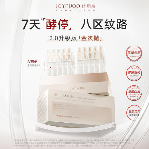 娇润泉二裂酵母精华液 2.0升级版金次抛 商品图3
