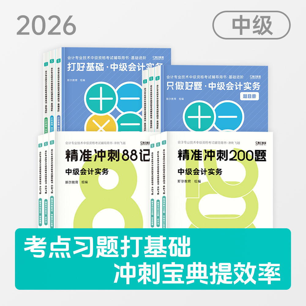 【预售】斯尔教育2026中级会计职称学练背三件套