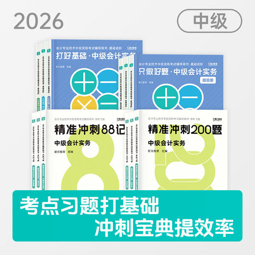 【预售】斯尔教育2026中级会计职称学练背三件套 商品图0