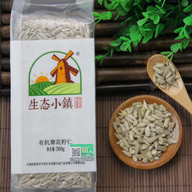 有机葵花籽仁300g*3袋 | 生态小镇