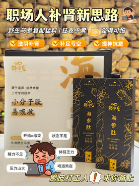 🔥职场补肾搭子！海参肽专治身心俱疲