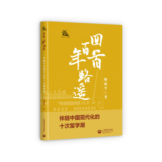 回首百年路遥——伴随中国现代化的十次留学朝 商品图0