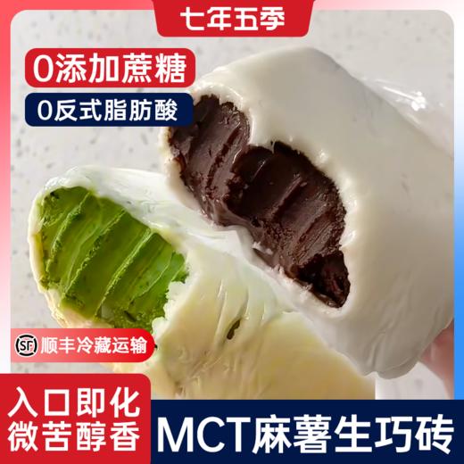 【MCT麻薯熔岩生巧砖】七年五季巧克力纯可可脂抹茶甜品 商品图0