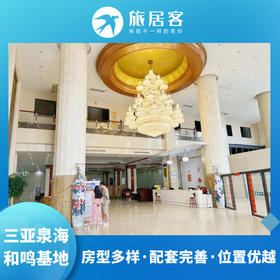 【海南·三亚泉海和鸣基地】房型多样·配套完善·位置优越