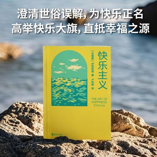 快乐主义（大张伟热爱的哲学家！马克思、尼采、周国平推崇备至，献给现代人的焦虑自救手册，内卷时代的松弛生存术） 商品图2