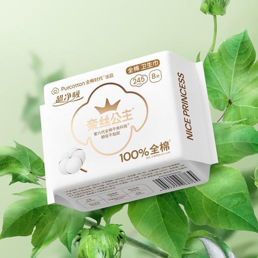 全棉时代奈丝公主超净吸全棉日用卫生巾 245mm 8片 商品图1