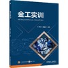 金工实训 商品缩略图0