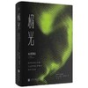 【独家旧书3折】极光 二手书籍（新疆 西藏 甘肃 青海 海南不发货）bj 商品缩略图0
