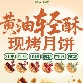中秋黄油轻酥【恩点】现烤月饼 红豆/红果/红枣/樱花/绿豆/槐花【自提】