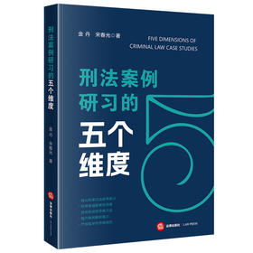 刑法案例研习的五个维度 金丹 宋春光著 法律出版社