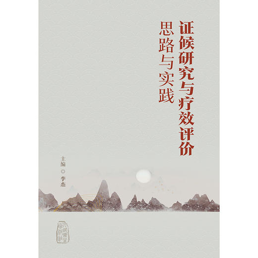 证候研究与疗效评价思路与实践 商品图1