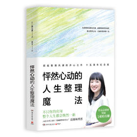 怦然心动的人生整理魔法
