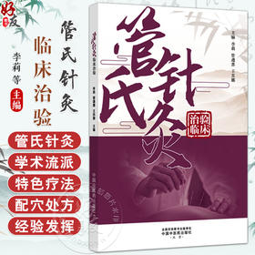管氏针灸临床治验 李莉 管遵惠 王苏娜 主编 管氏针灸学术流派的传承脉络与学术特色 管氏针灸学习感悟等 中国中医药出版社