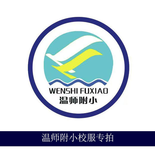 温师附小专拍 商品图0