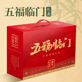 金字腊味礼箱五福临门礼盒1951g腊肉香肠火腿牛肉咸肉年味大礼包