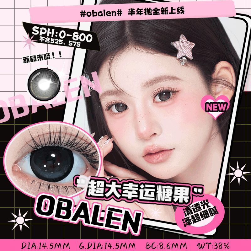 欧巴兰美瞳半年抛#满着色系列